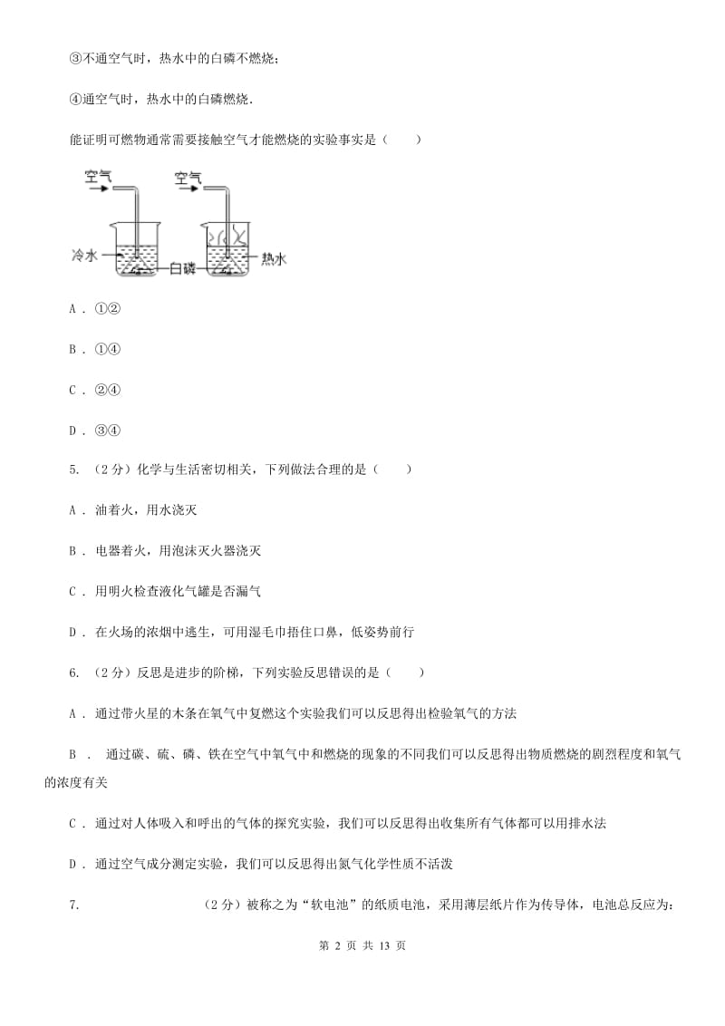 浙教版2019-2020八年级（下册）科学第三章《空气与生命》第1-2节测试卷C卷.doc_第2页