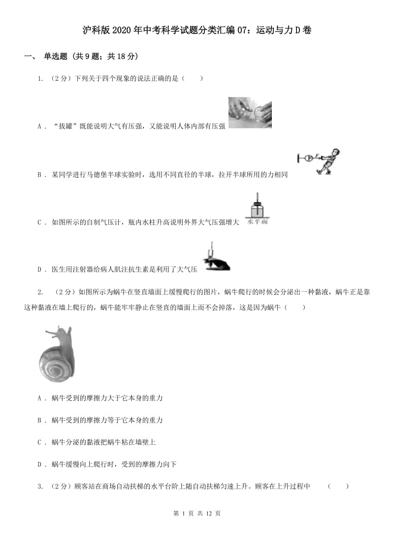 沪科版2020年中考科学试题分类汇编07：运动与力D卷.doc_第1页