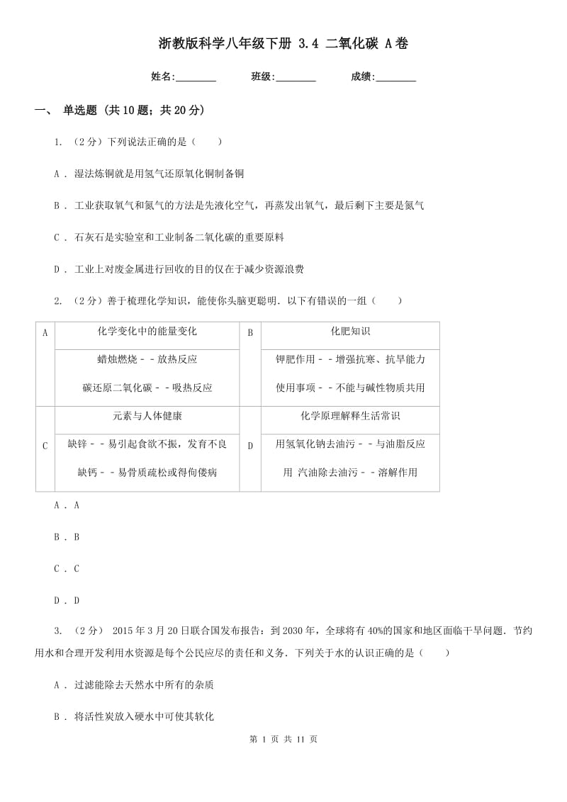 浙教版科学八年级下册3.4二氧化碳A卷.doc_第1页