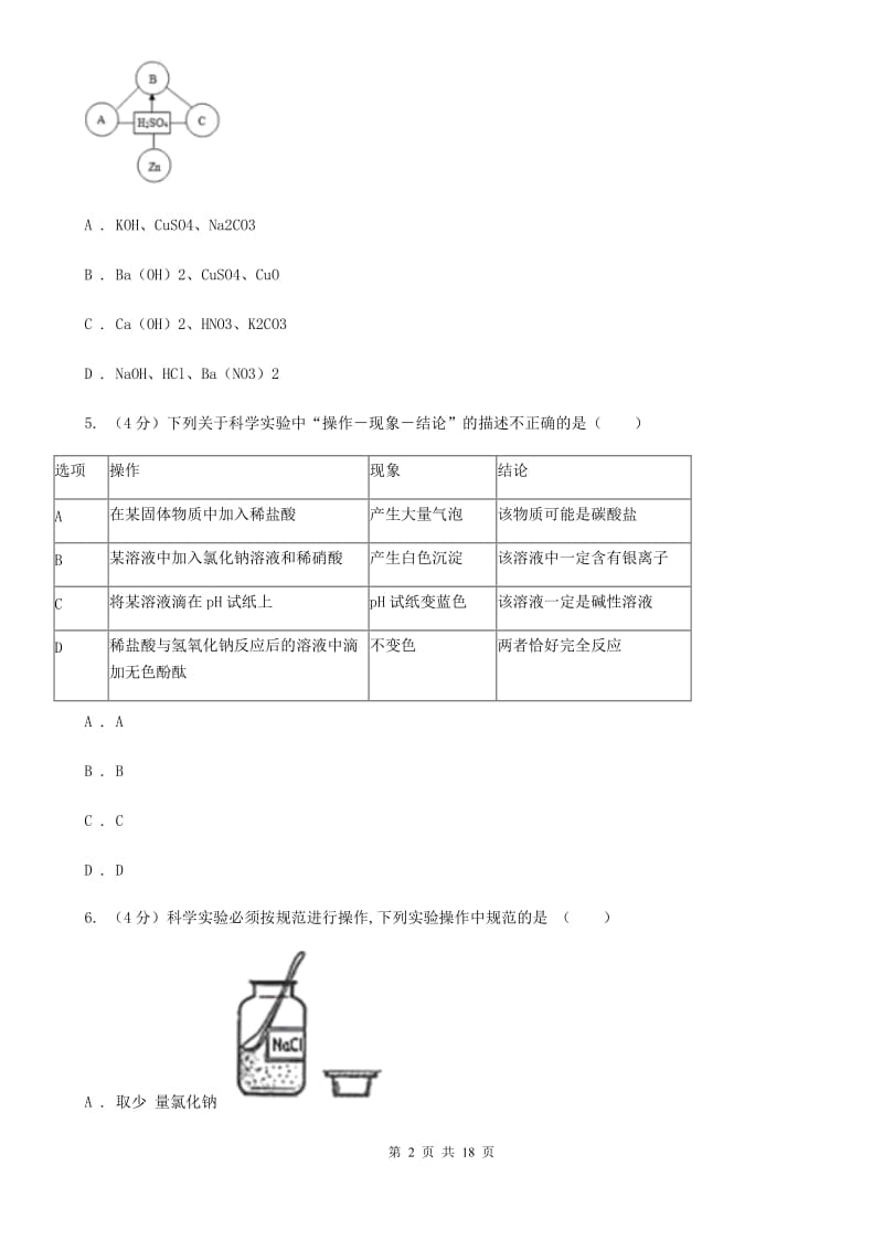 九年级上学期科学第一次调研试卷A卷.doc_第2页