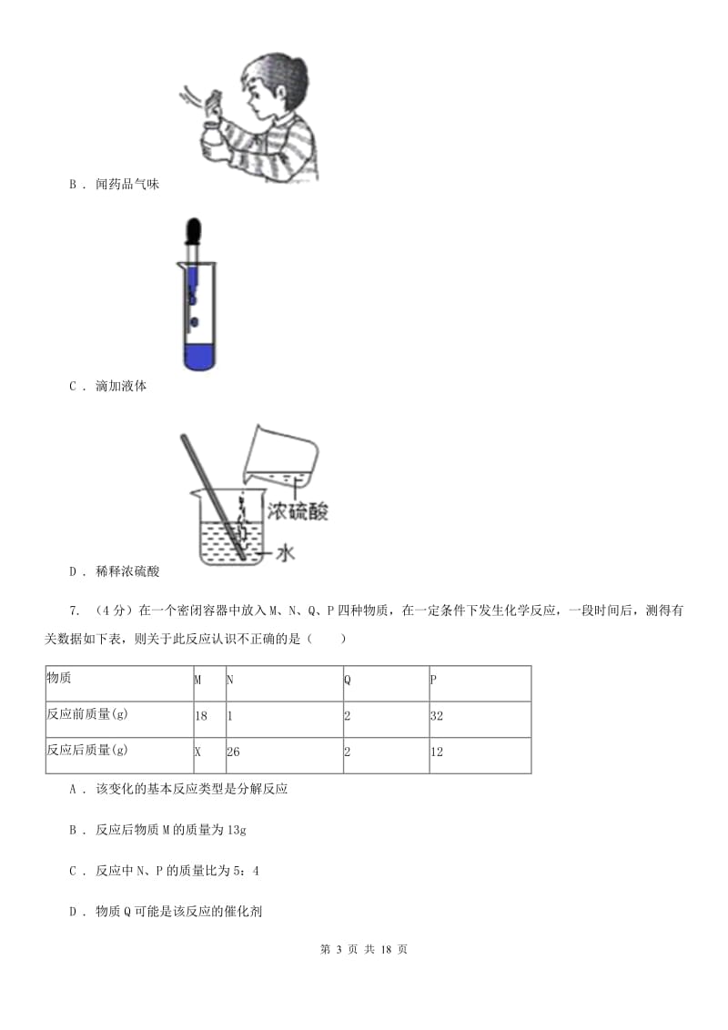 九年级上学期科学第一次调研试卷A卷.doc_第3页