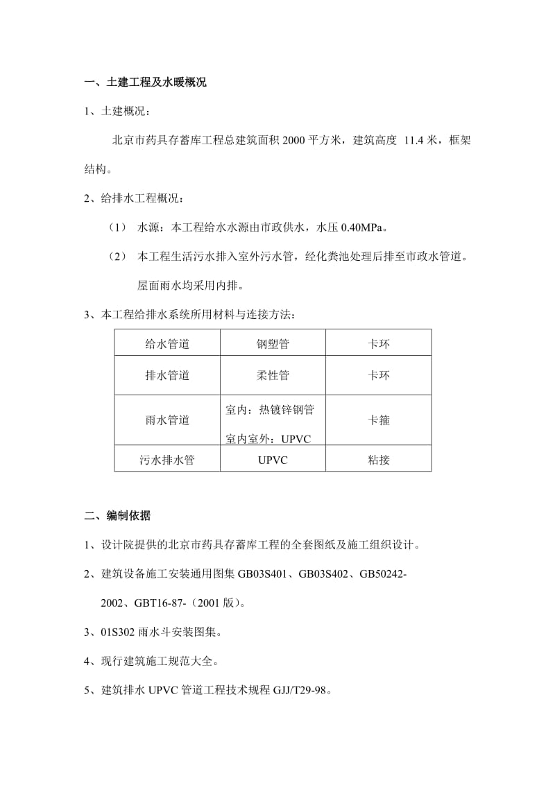 北京市药具存蓄库工程给排水施工方案.doc_第2页