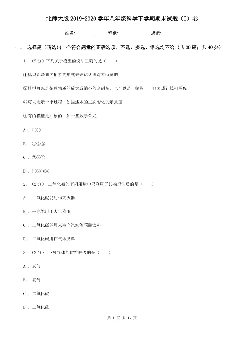 北师大版2019-2020学年八年级科学下学期期末试题（I）卷.doc_第1页