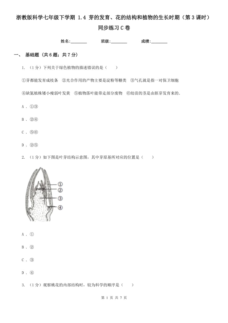 浙教版科学七年级下学期1.4芽的发育、花的结构和植物的生长时期（第3课时）同步练习C卷.doc_第1页