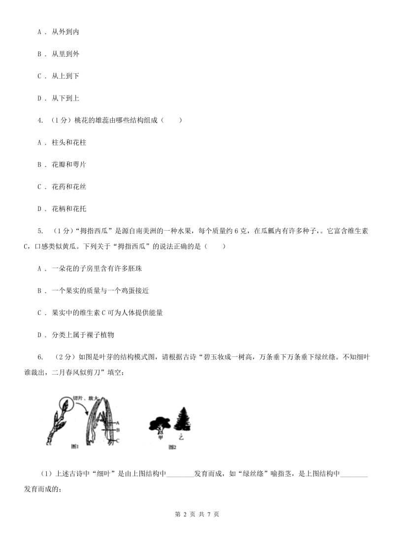 浙教版科学七年级下学期1.4芽的发育、花的结构和植物的生长时期（第3课时）同步练习C卷.doc_第2页