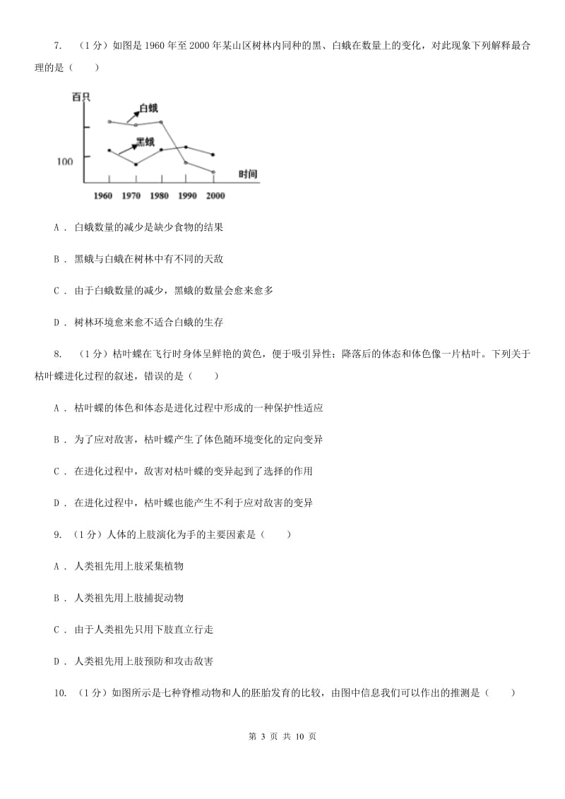 2019-2020学年浙教版科学九年级下学期1.4生物的进化（第2课时）（II）卷.doc_第3页