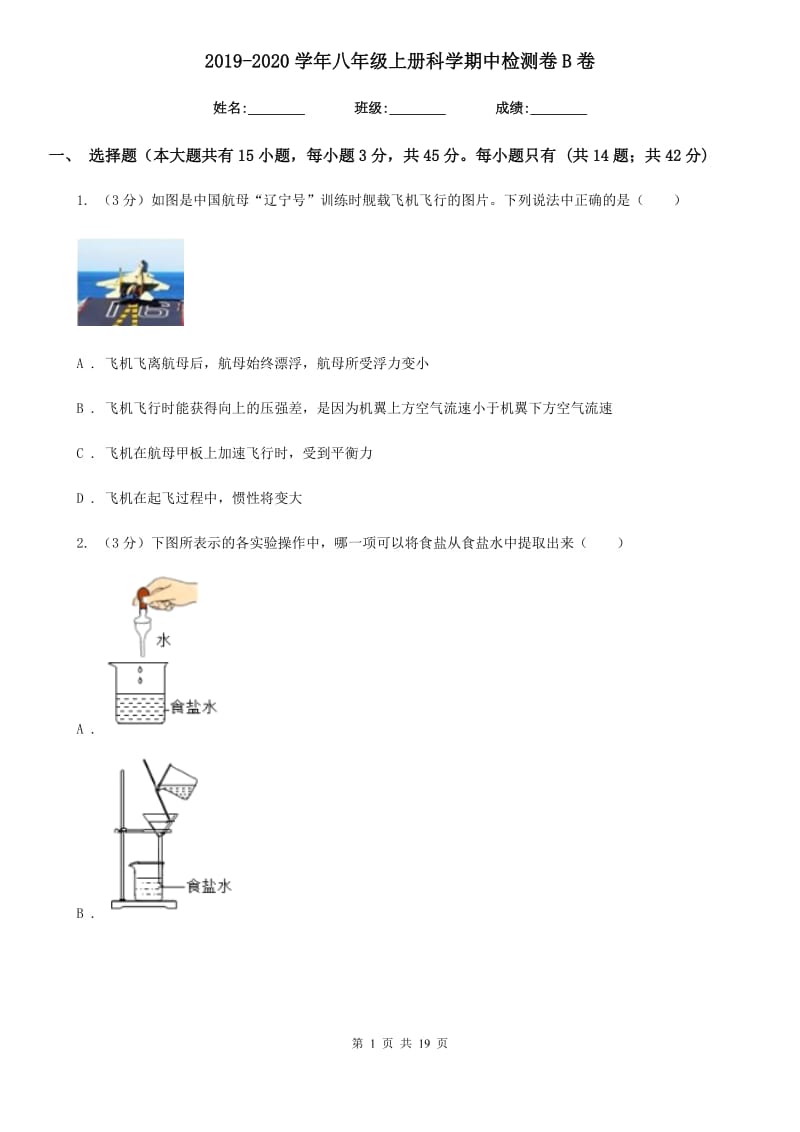 2019-2020学年八年级上册科学期中检测卷B卷.doc_第1页