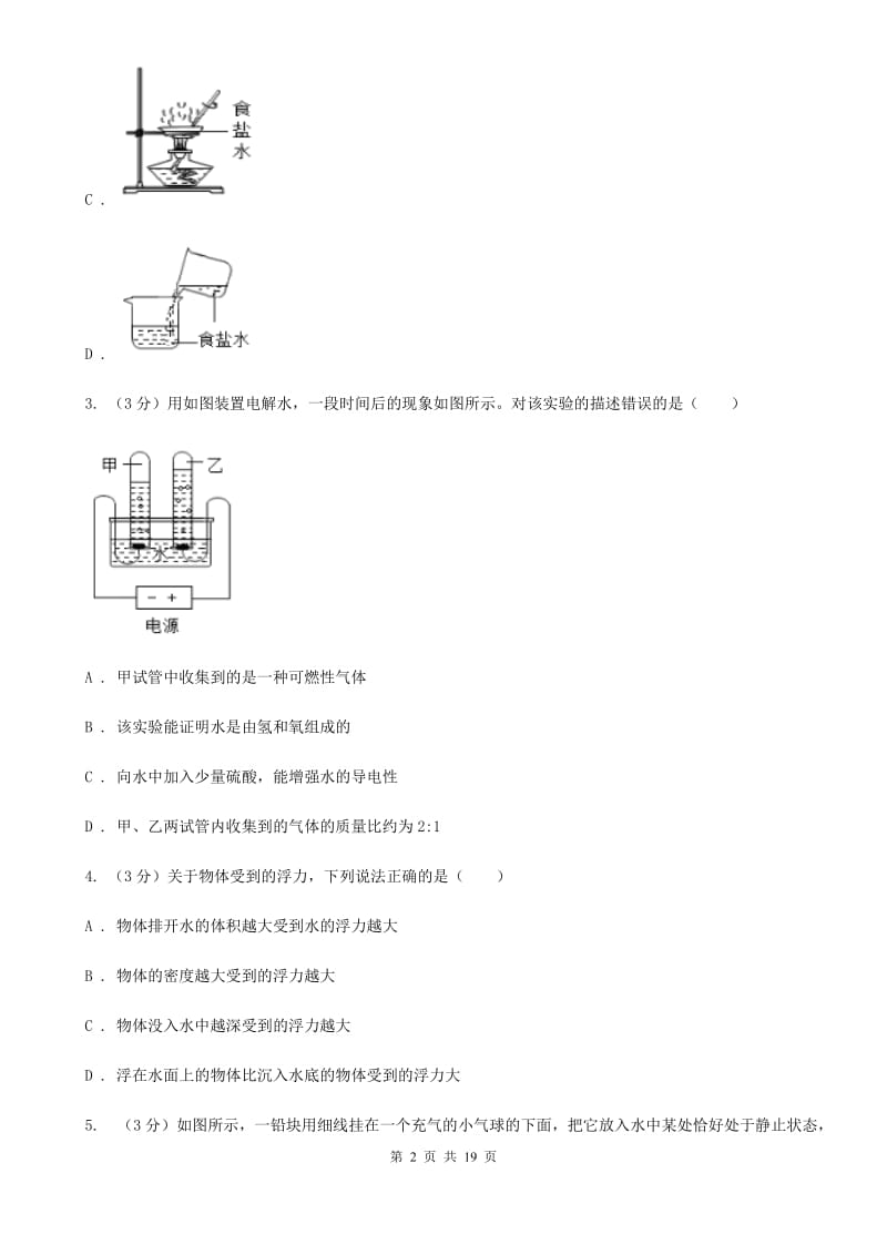 2019-2020学年八年级上册科学期中检测卷B卷.doc_第2页