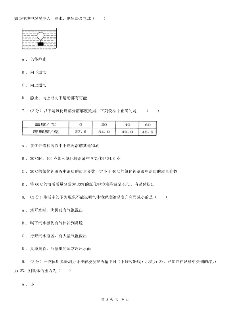 2019-2020学年八年级上册科学期中检测卷B卷.doc_第3页