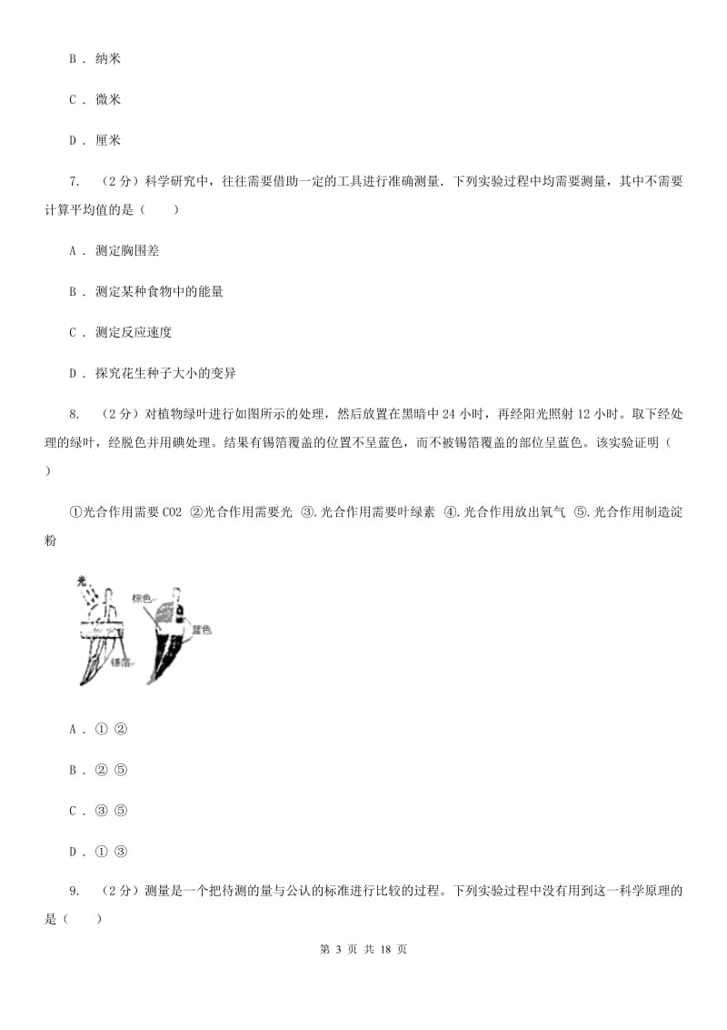 浙教版2019-2020学年七年级上学期科学教学质量检测（一）（II）卷.doc_第3页