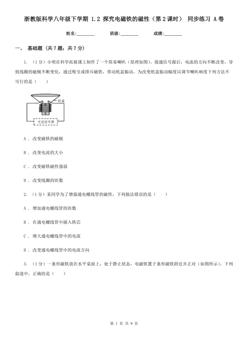 浙教版科学八年级下学期 1.2 探究电磁铁的磁性（第2课时） 同步练习 A卷.doc_第1页