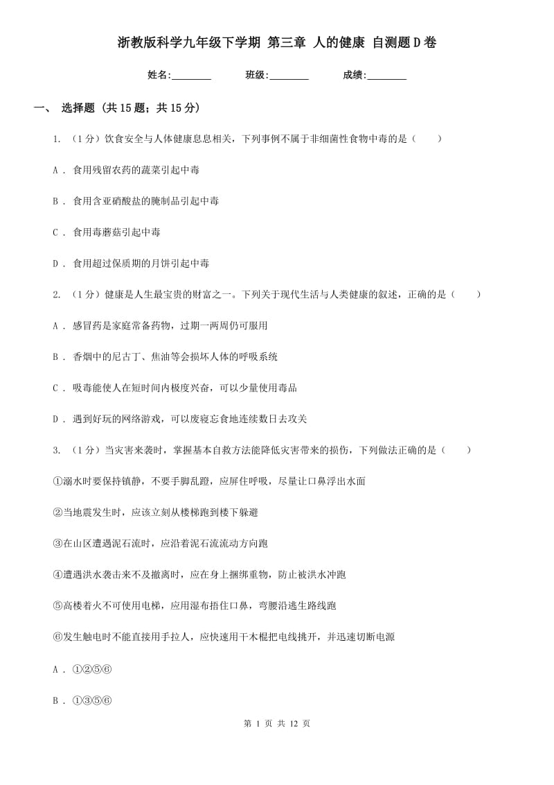 浙教版科学九年级下学期第三章人的健康自测题D卷.doc_第1页