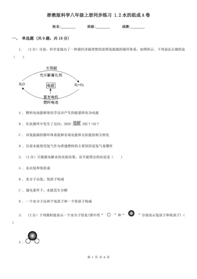 浙教版科学八年级上册同步练习 1.2水的组成A卷.doc_第1页