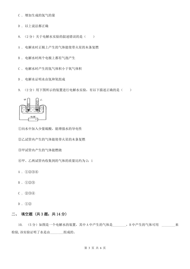 浙教版科学八年级上册同步练习 1.2水的组成A卷.doc_第3页