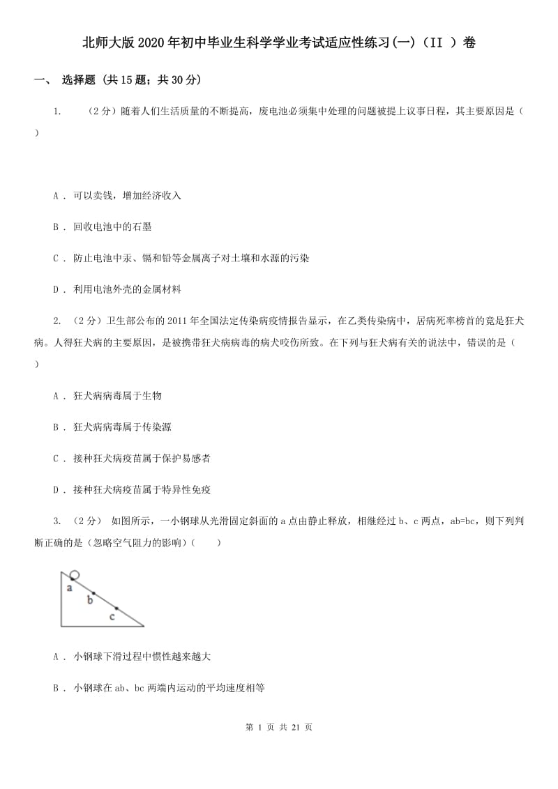 北师大版2020年初中毕业生科学学业考试适应性练习(一)（II ）卷.doc_第1页