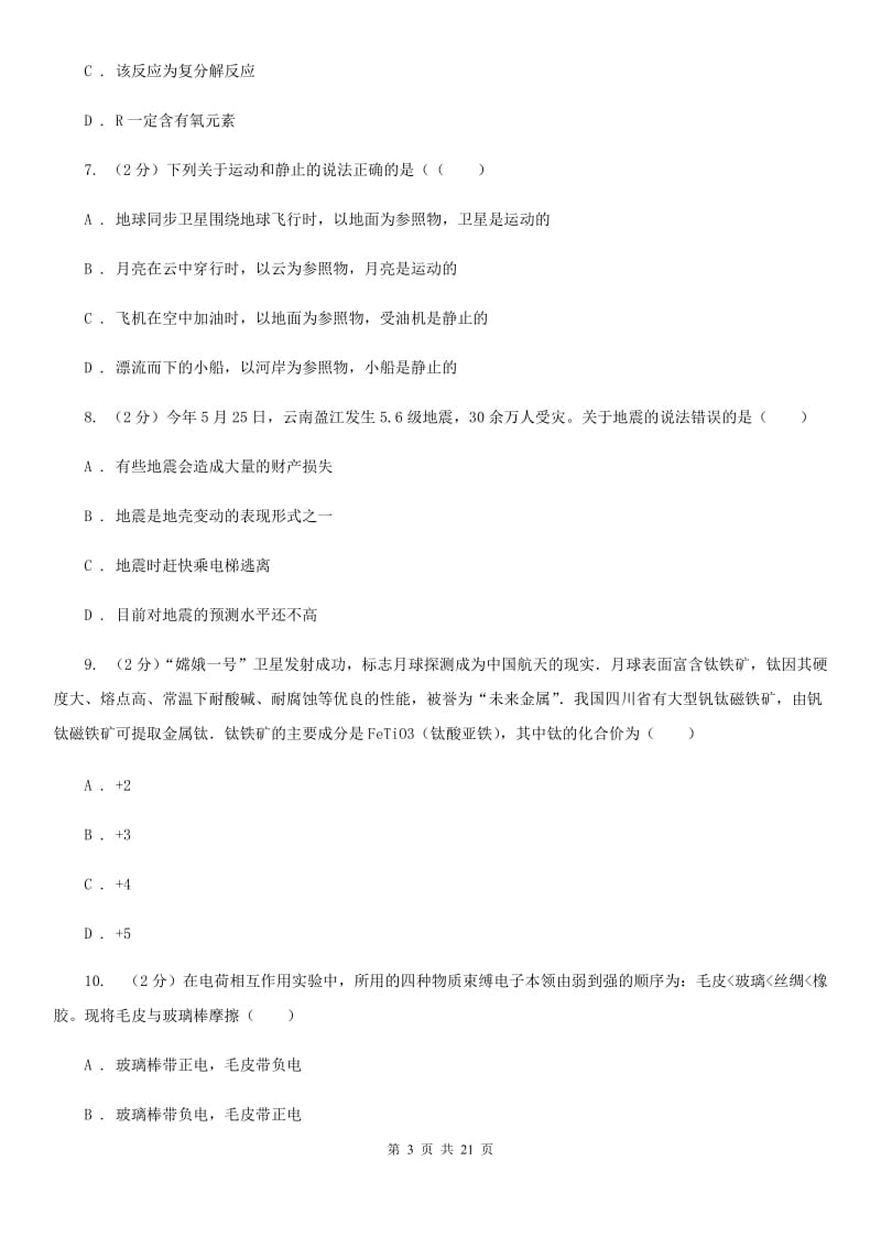 北师大版2020年初中毕业生科学学业考试适应性练习(一)（II ）卷.doc_第3页