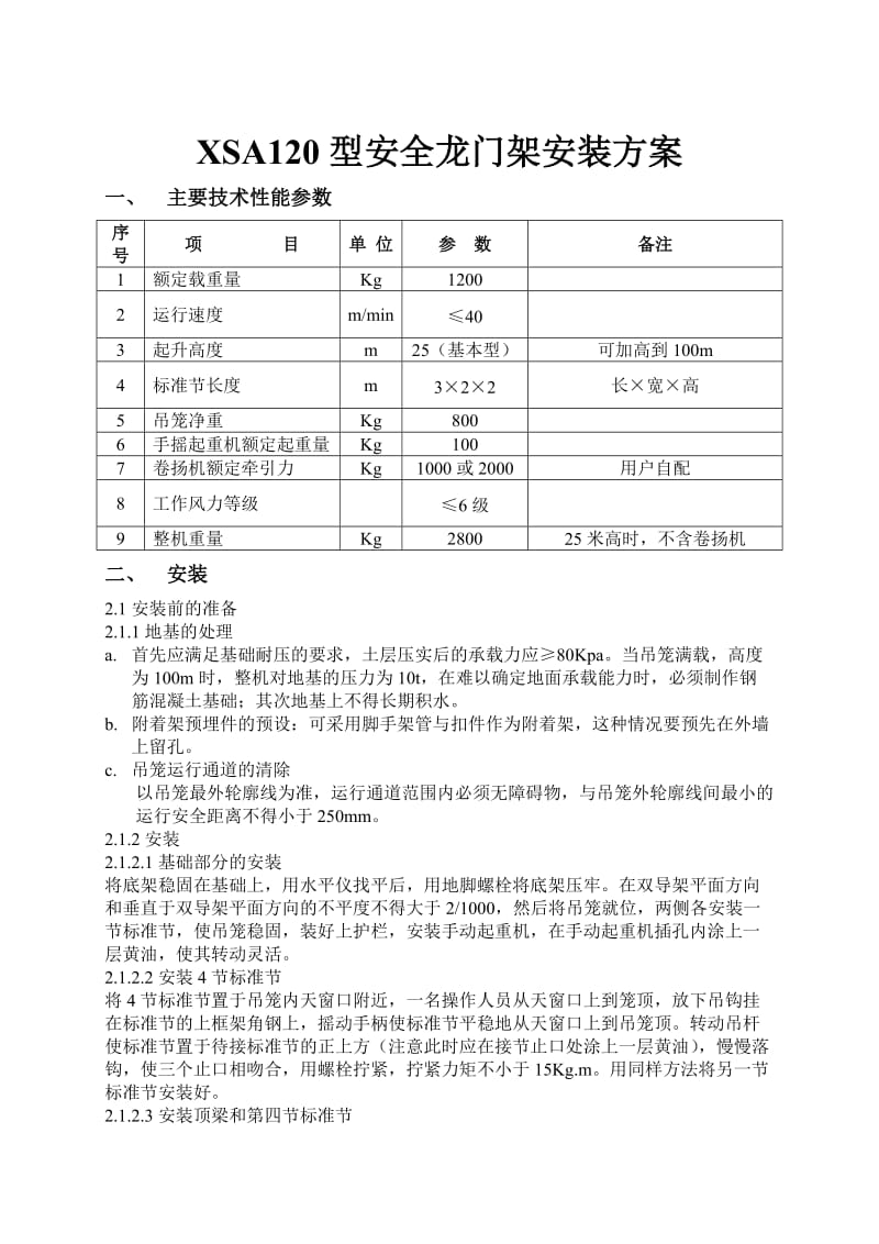 XSA120型安全龙门架安装方案.doc_第1页