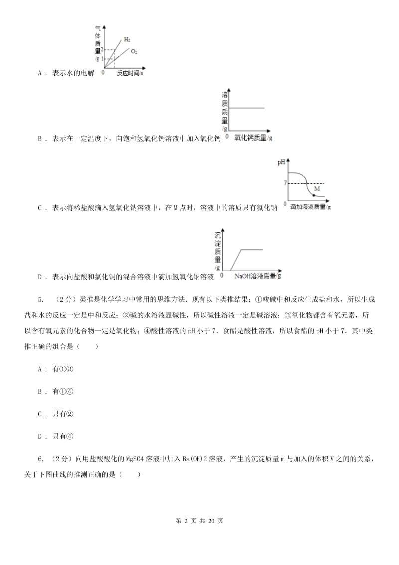 浙教版2019-2020学年九年级上学期科学教学质量检测（一）（I）卷.doc_第2页