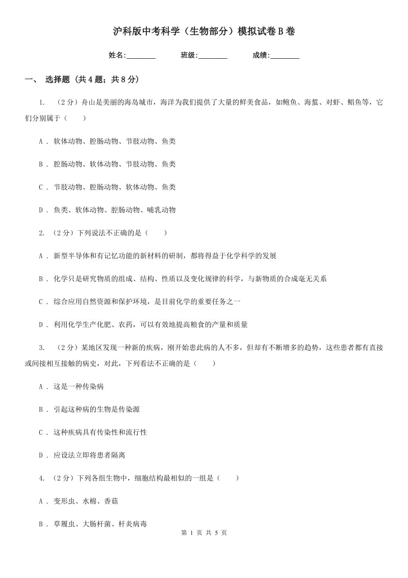 沪科版中考科学（生物部分）模拟试卷B卷.doc_第1页