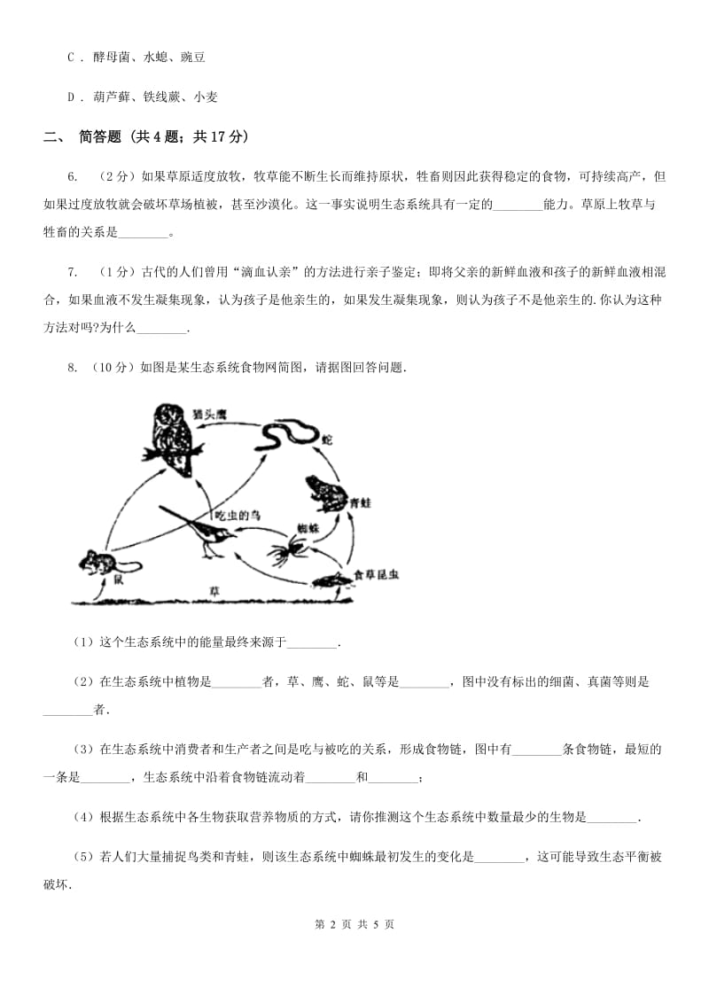 沪科版中考科学（生物部分）模拟试卷B卷.doc_第2页