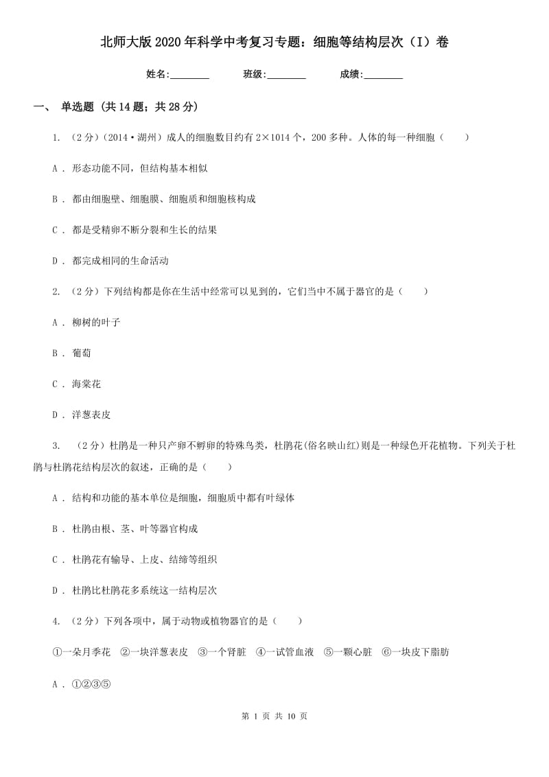 北师大版2020年科学中考复习专题：细胞等结构层次（I）卷.doc_第1页