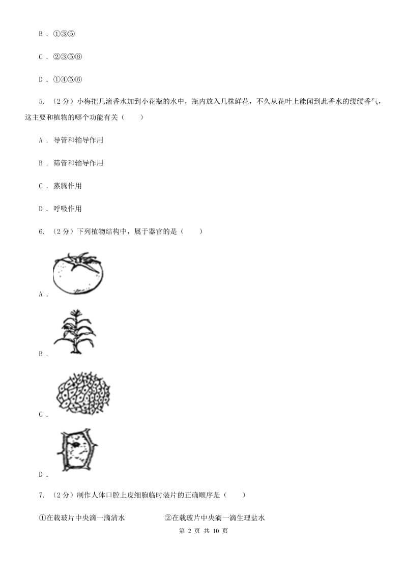 北师大版2020年科学中考复习专题：细胞等结构层次（I）卷.doc_第2页