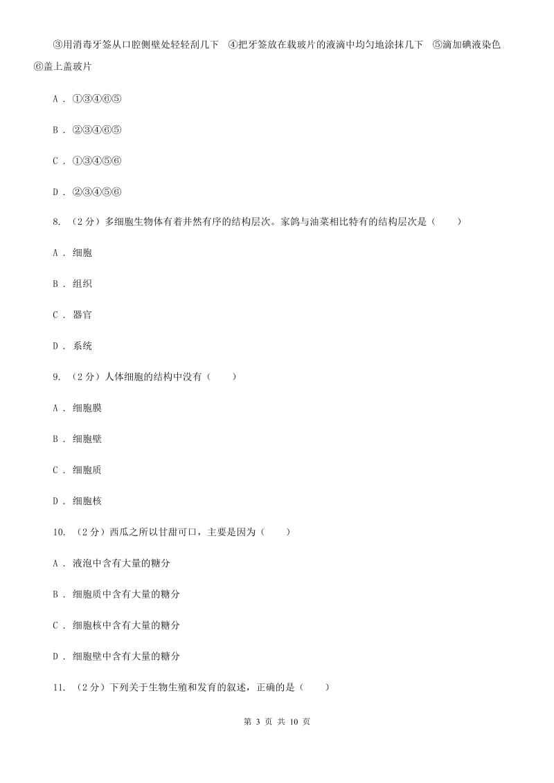 北师大版2020年科学中考复习专题：细胞等结构层次（I）卷.doc_第3页