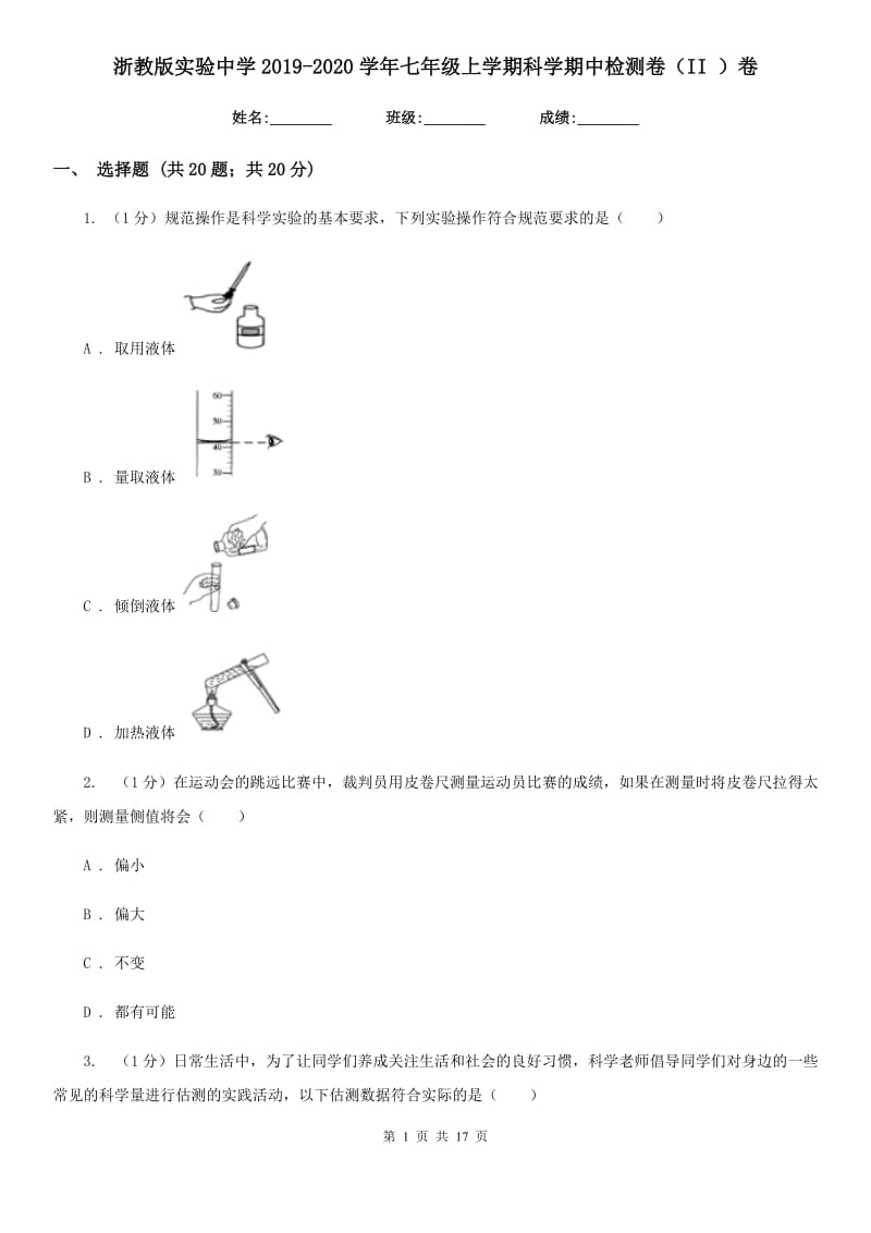 浙教版实验中学2019-2020学年七年级上学期科学期中检测卷（II）卷.doc_第1页