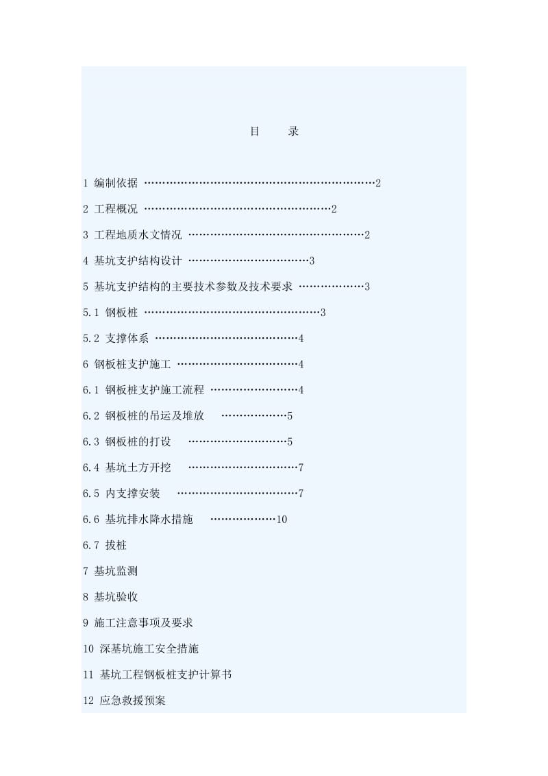 《钢板桩支护方案》word版.doc_第2页