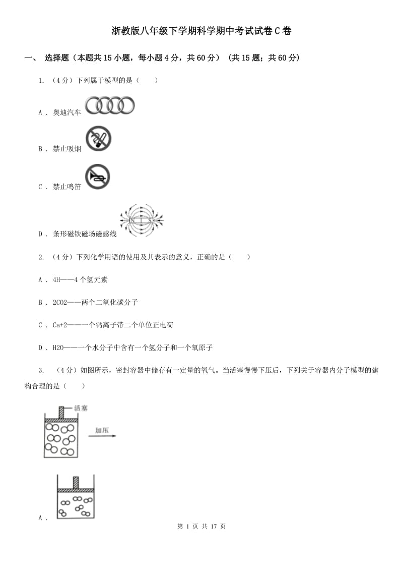 浙教版八年级下学期科学期中考试试卷C卷.doc_第1页