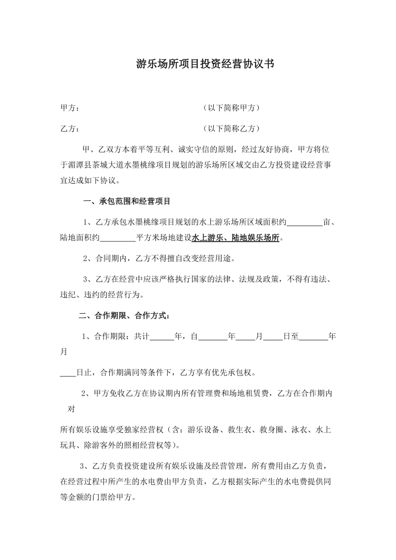 关于游乐项目承包经营协议书.doc_第1页