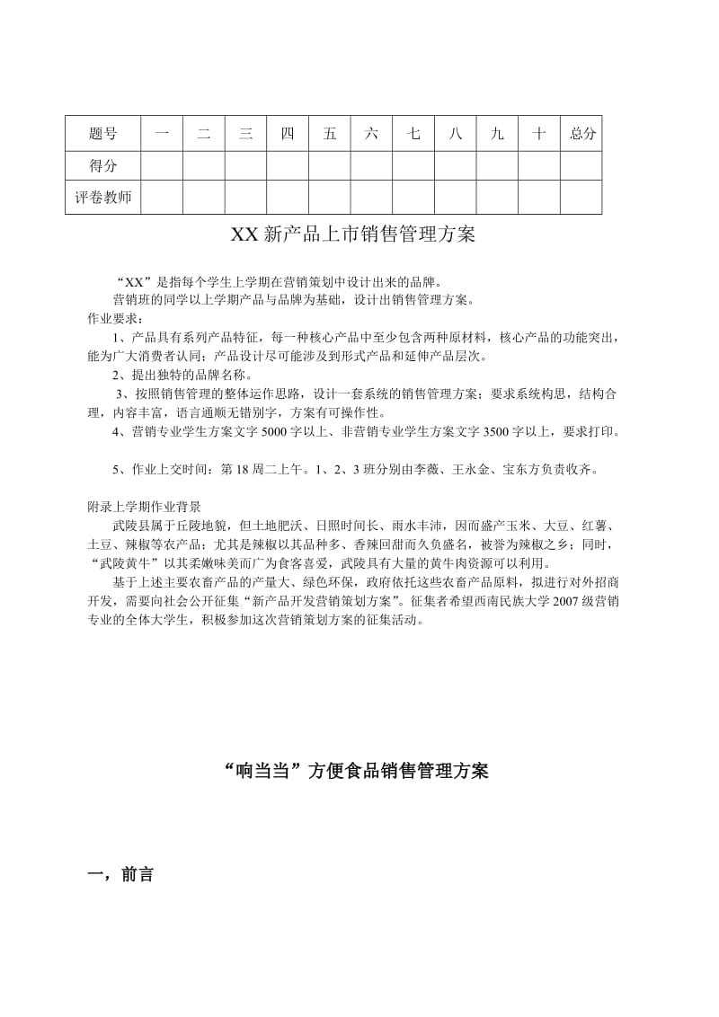 XX新产品上市销售管理方案.doc_第1页