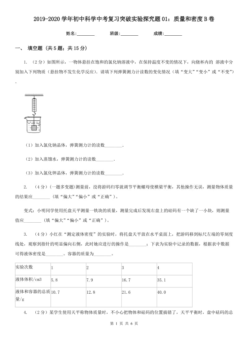 2019-2020学年初中科学中考复习突破实验探究题01：质量和密度B卷.doc_第1页