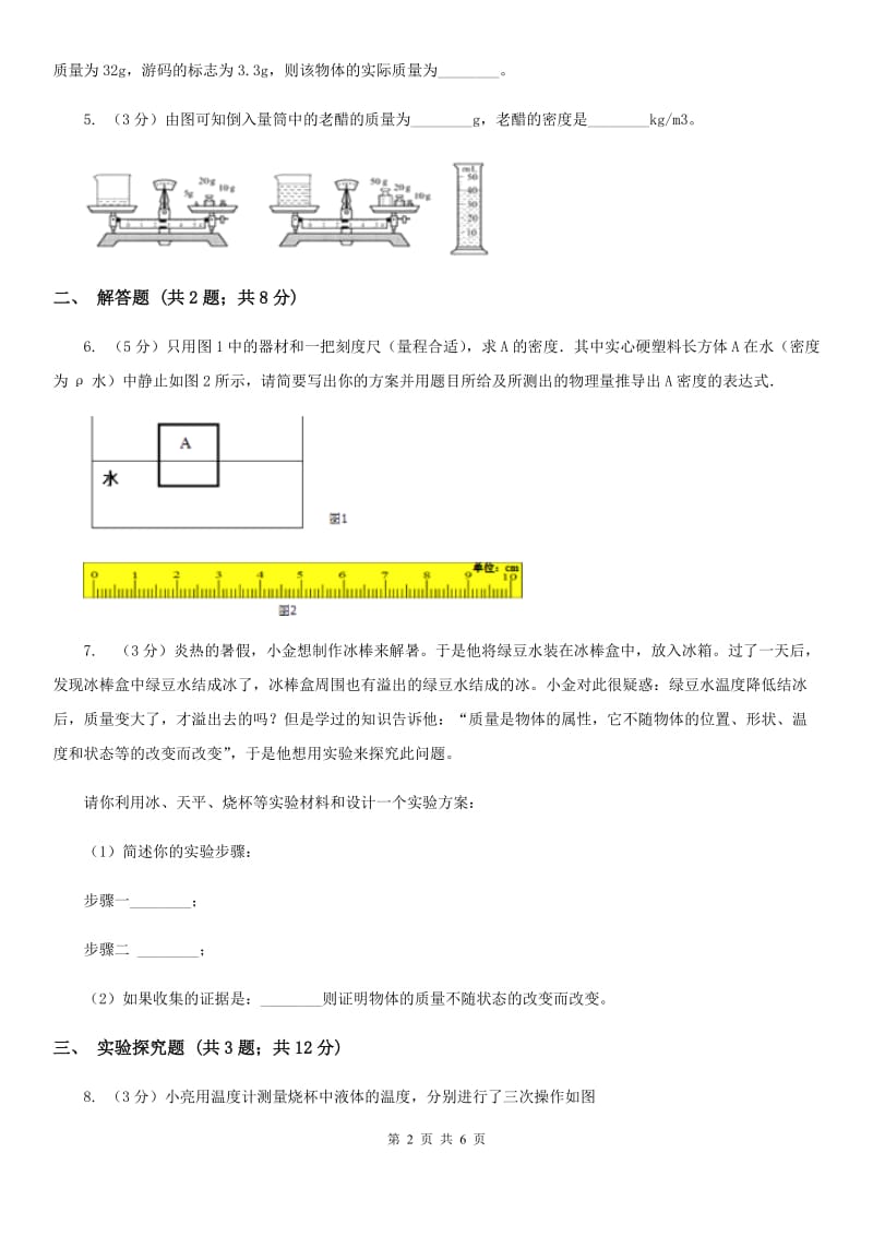 2019-2020学年初中科学中考复习突破实验探究题01：质量和密度B卷.doc_第2页