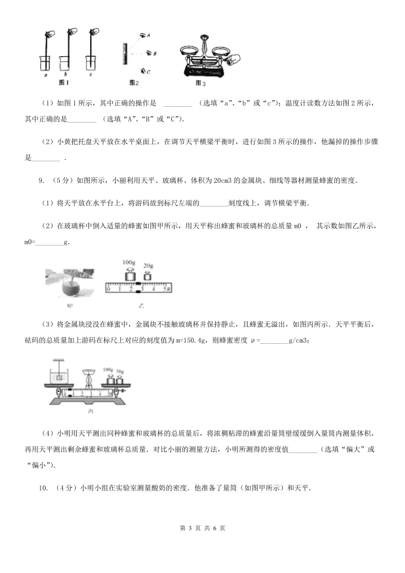 2019-2020学年初中科学中考复习突破实验探究题01：质量和密度B卷.doc_第3页