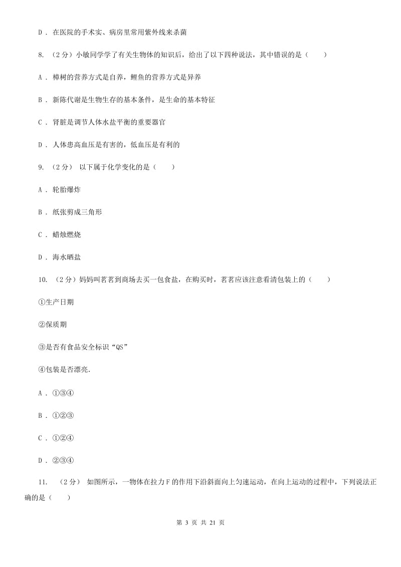 华师大版2020年中考科学全预测试卷（5）（I）卷.doc_第3页