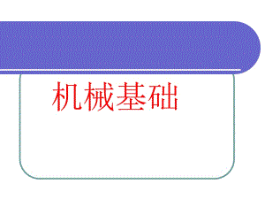 《機(jī)械基礎(chǔ)》全套課件.ppt