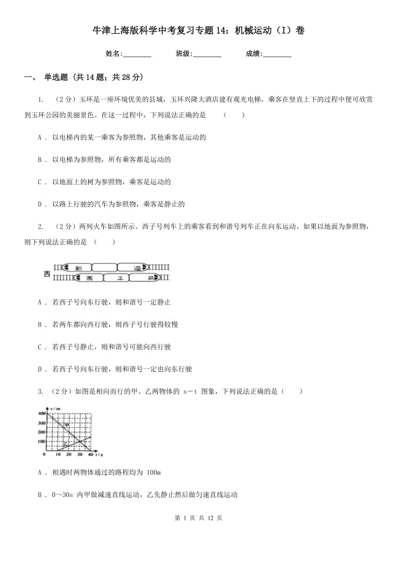 牛津上海版科学中考复习专题14：机械运动（I）卷.doc_第1页