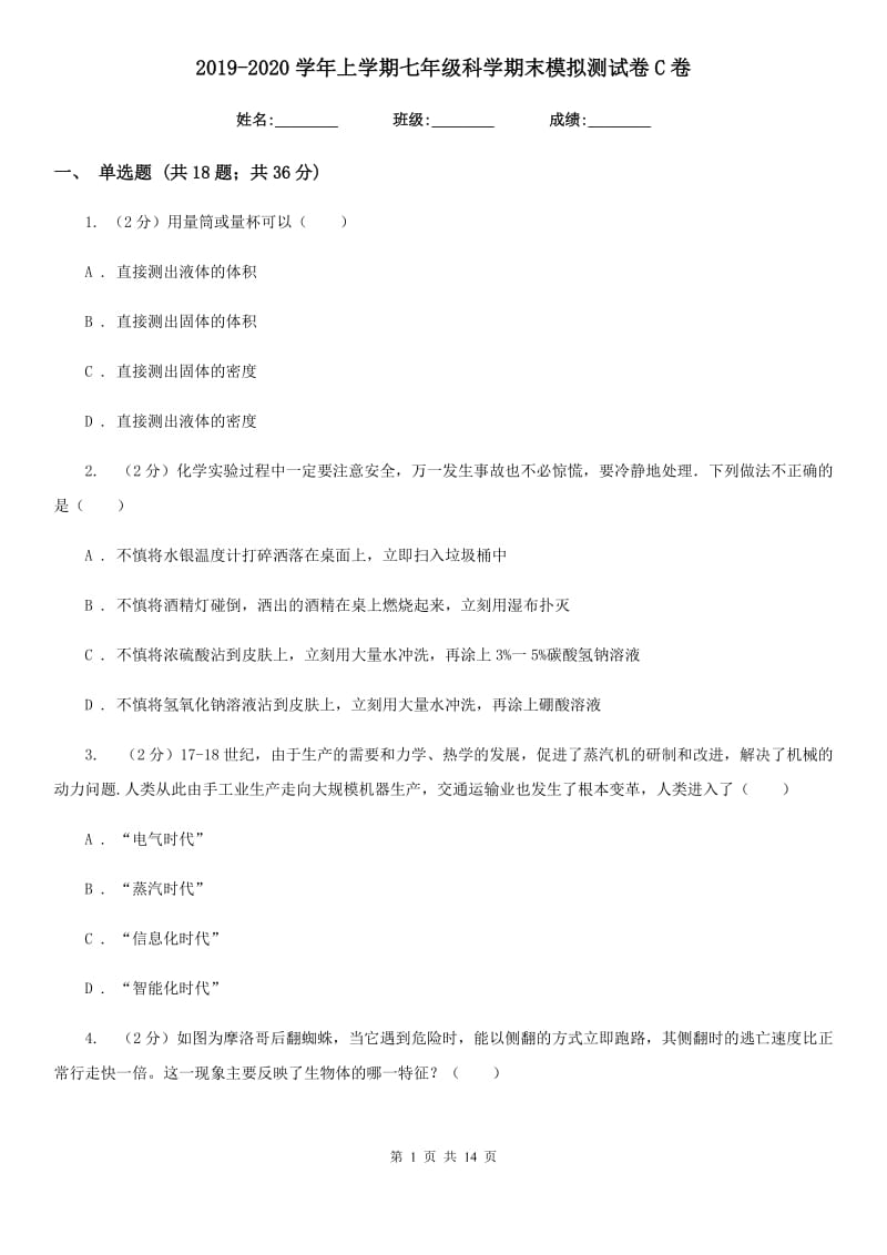 2019-2020学年上学期七年级科学期末模拟测试卷C卷.doc_第1页