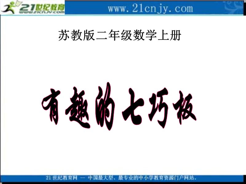 《有趣的七巧板》ppt课件.ppt_第1页