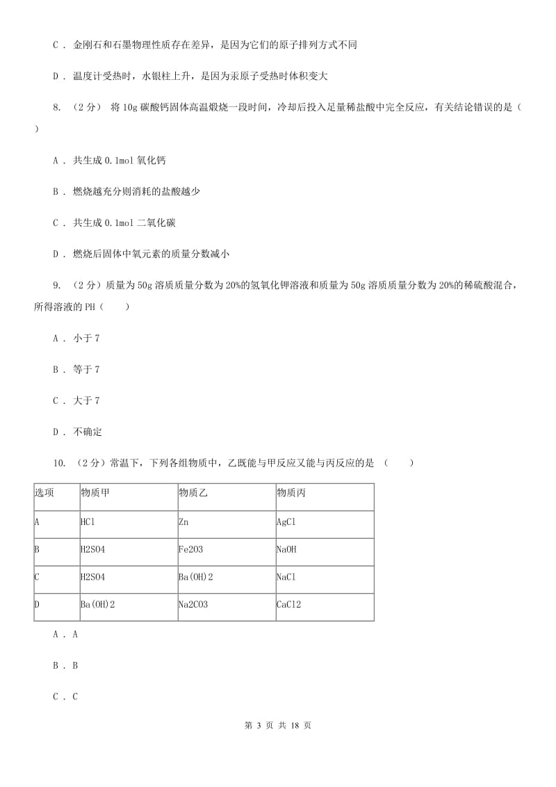 牛津上海版2019-2020学年第一学期九年级科学教学质量检测（一）D卷.doc_第3页