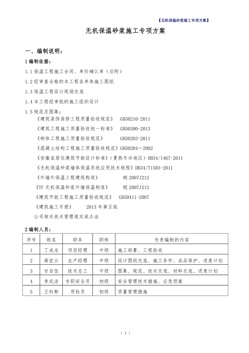 无机保温砂浆施工专项方案.doc_第1页