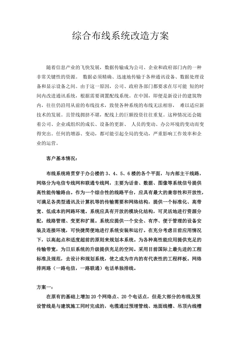 综合布线系统改造方案.doc_第1页