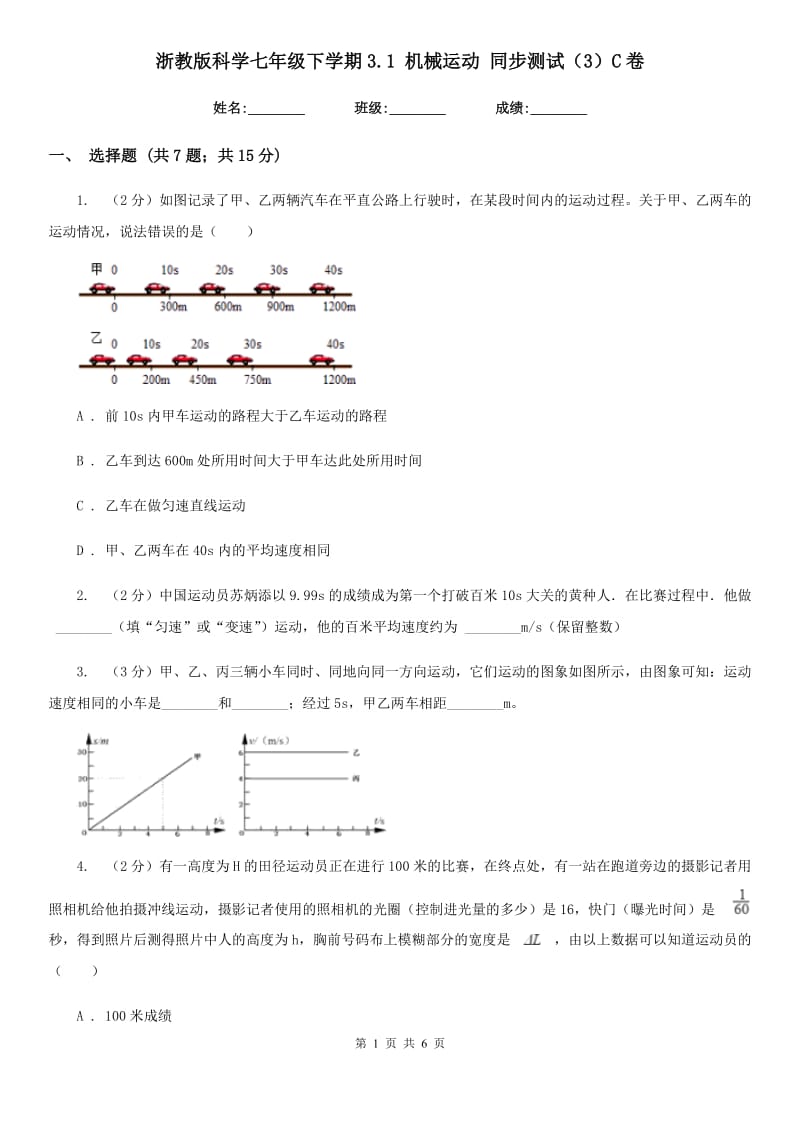 浙教版科学七年级下学期3.1机械运动同步测试（3）C卷.doc_第1页