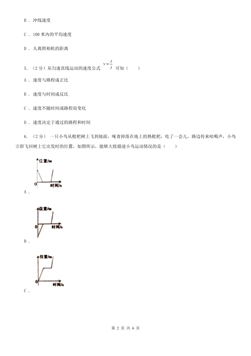 浙教版科学七年级下学期3.1机械运动同步测试（3）C卷.doc_第2页