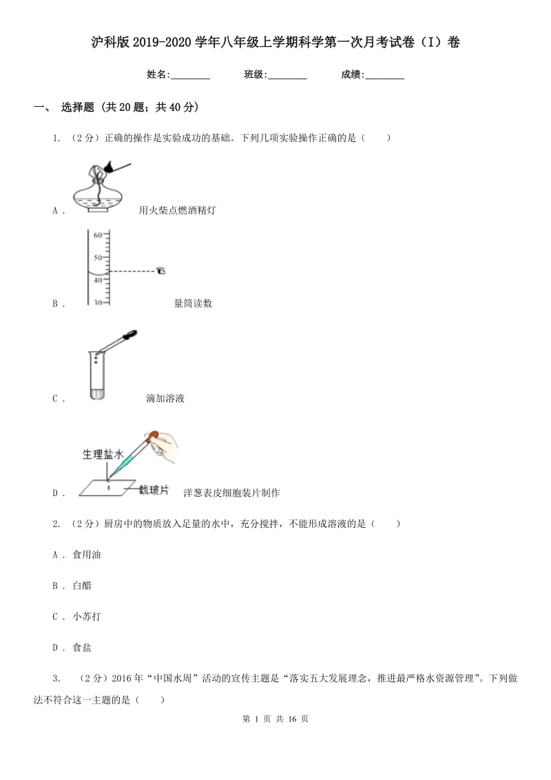 沪科版2019-2020学年八年级上学期科学第一次月考试卷（I）卷.doc_第1页