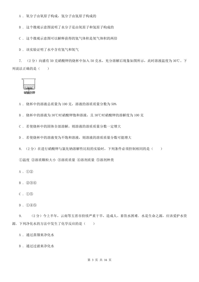 沪科版2019-2020学年八年级上学期科学第一次月考试卷（I）卷.doc_第3页