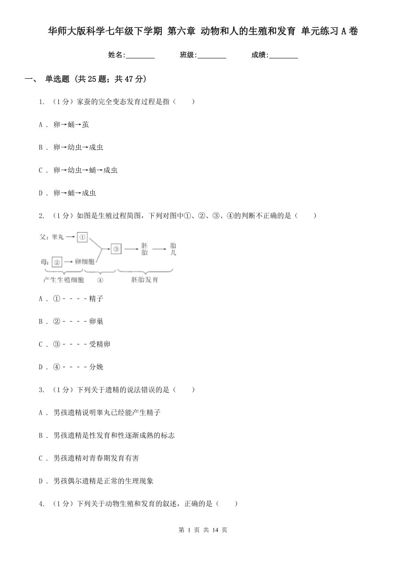 华师大版科学七年级下学期 第六章 动物和人的生殖和发育 单元练习A卷.doc_第1页