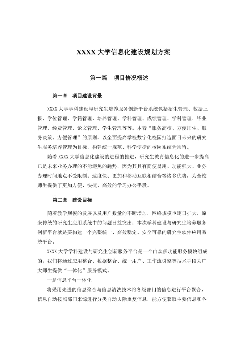 大学信息化建设规划方案.docx_第1页