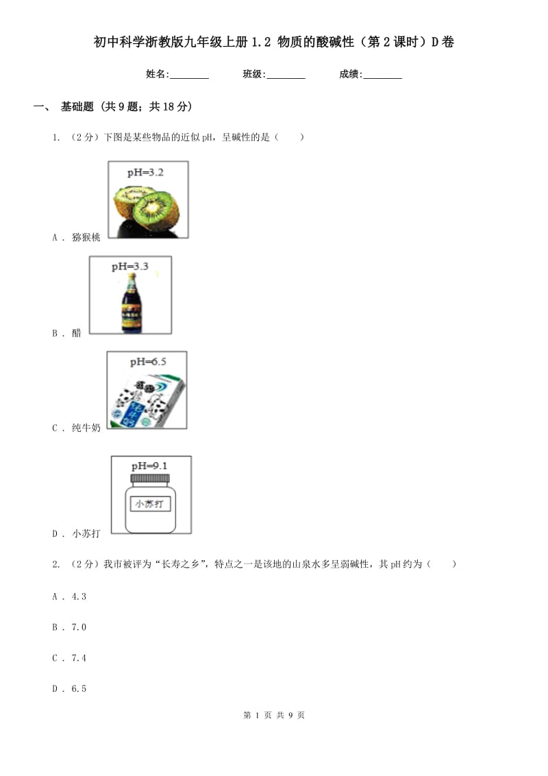 初中科学浙教版九年级上册1.2物质的酸碱性（第2课时）D卷.doc_第1页